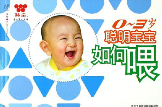 0-3岁聪明宝宝餵 0-3岁聪明宝宝餵