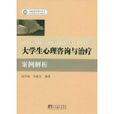 大学生心理谘询与治疗案例解析 大学生心理谘询与治疗案例解析