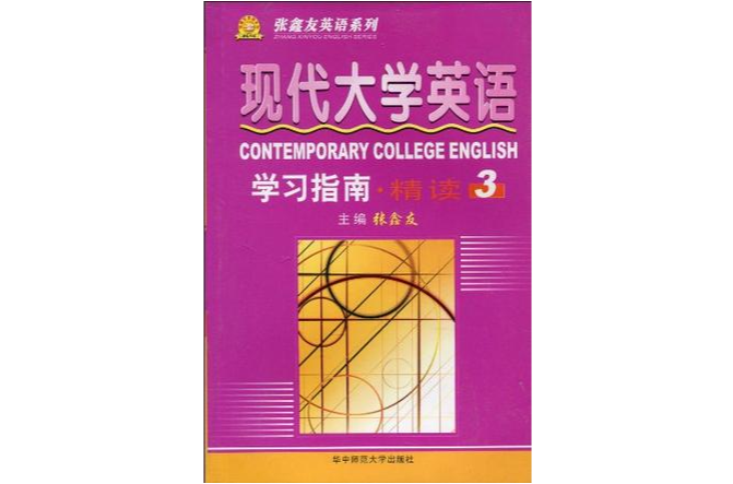 现代大学英语精读学习指南 现代大学英语精读学习指南