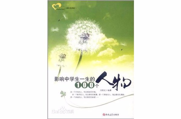 影响中学生一生的100个人物 影响中学生一生的100个人物
