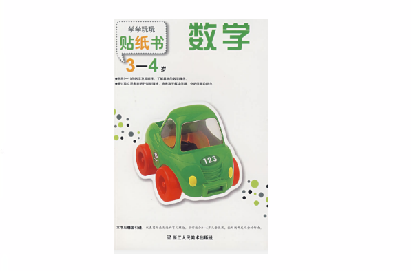 学学玩玩贴纸书:数学(3-4岁) 学学玩玩贴纸书:数学(3-4岁)