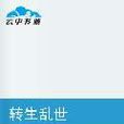 转生乱世 转生乱世