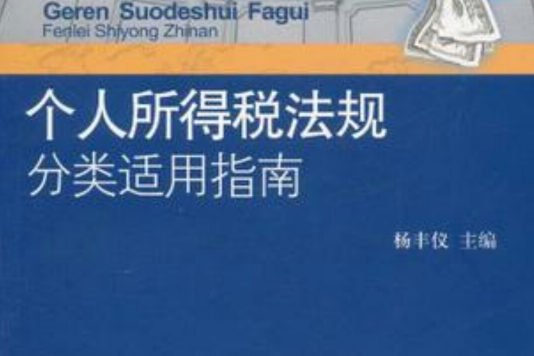 个人所得税法规分类适用指南 个人所得税法规分类适用指南