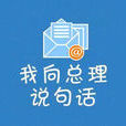 我向总理说句话 我向总理说句话