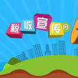 税收宣传月 税收宣传月