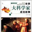 伟人成功故事:世界大科学家成功故事 伟人成功故事:世界大科学家成功故事
