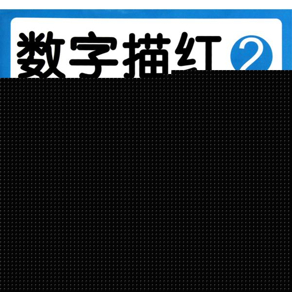 数字描红2(10以内加减法) 数字描红2(10以内加减法)