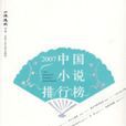 2007中国小说排行榜 2007中国小说排行榜