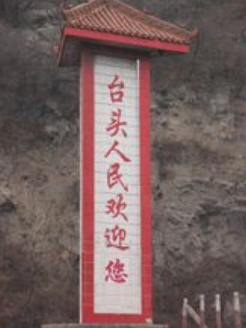 乡宁台头 乡宁台头