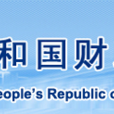 中华人民共和国财政部行政政法司 中华人民共和国财政部行政政法司