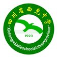 四川省西充中学 四川省西充中学