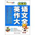 妙笔作文·小学生英语作文大全 妙笔作文·小学生英语作文大全