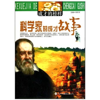 成才的榜样:科学家的成才故事 成才的榜样:科学家的成才故事