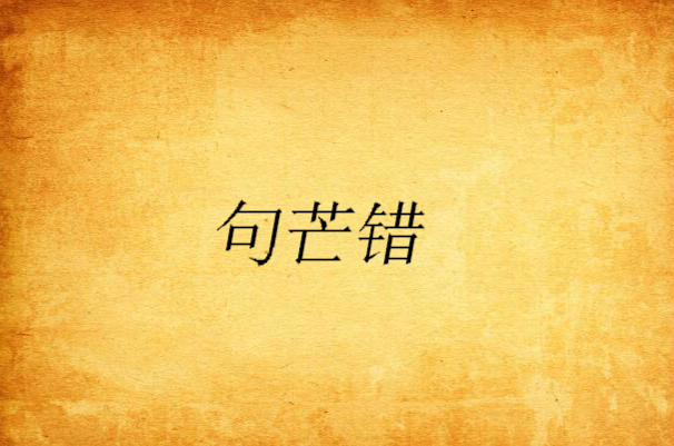句芒错 句芒错