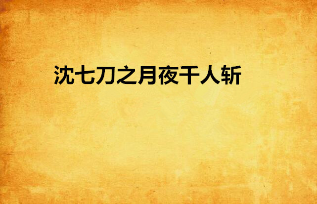 沈七刀之月夜千人斩 沈七刀之月夜千人斩