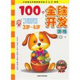 100个全脑开发游戏3岁-4岁 100个全脑开发游戏3岁-4岁