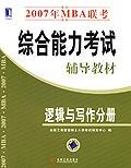2007年MBA联考综合能力考试辅导教材 2007年MBA联考综合能力考试辅导教材