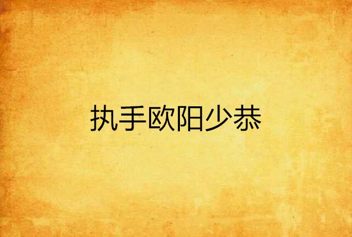 执手欧阳少恭