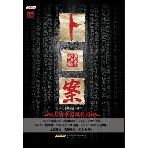 《卜案大唐李淳风传奇》封面 《卜案大唐李淳风传奇》封面