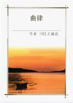 王骥德作品 王骥德作品