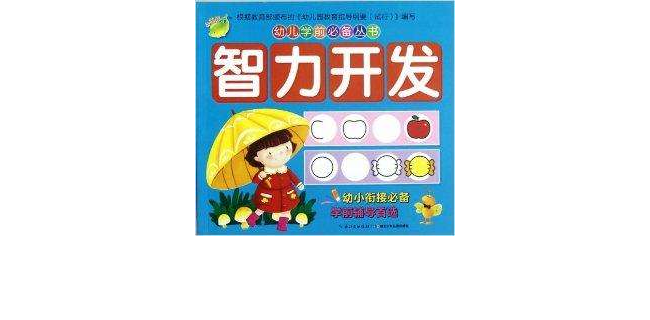 幼儿学前必备丛书:智力开发 幼儿学前必备丛书:智力开发