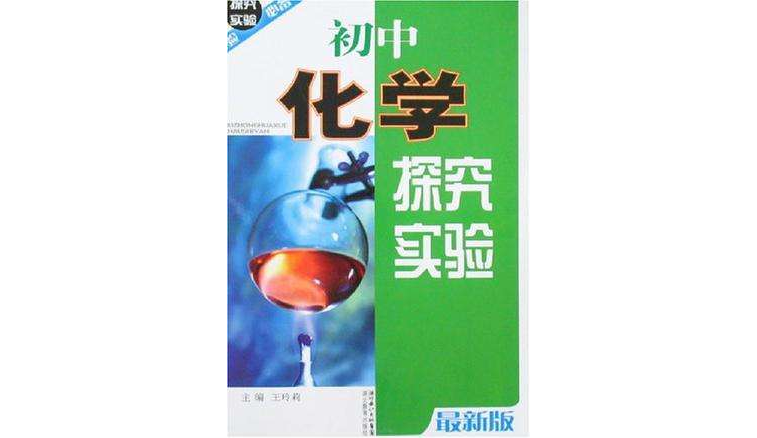 国中化学探究实验 国中化学探究实验