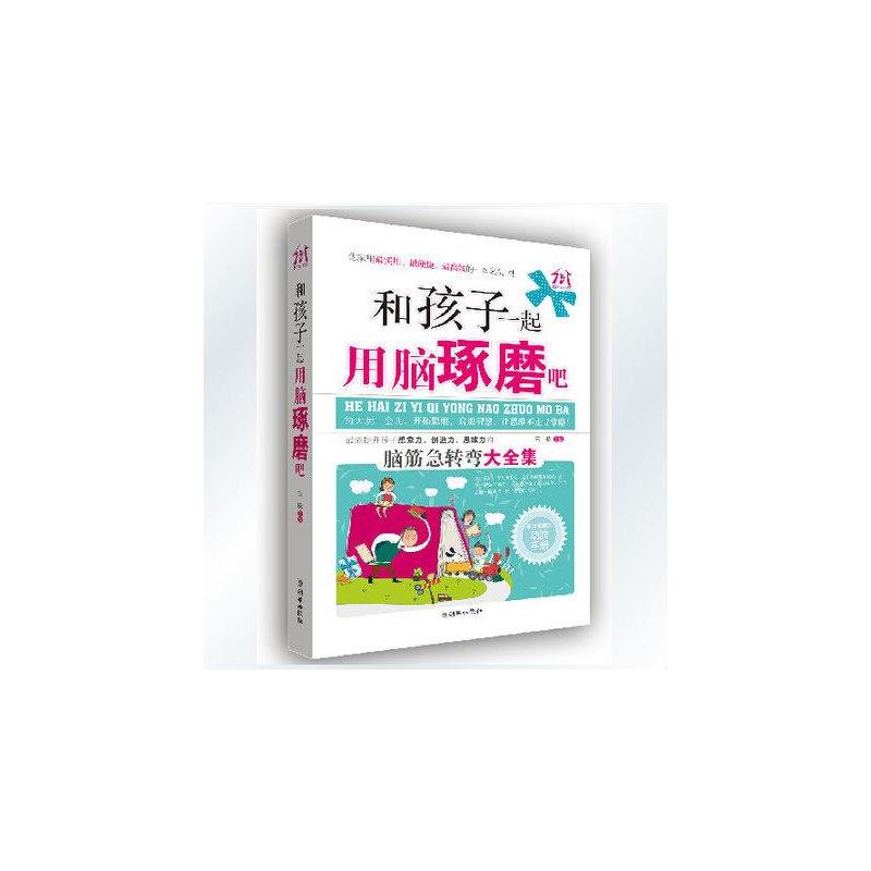 和孩子一起用脑琢磨吧 和孩子一起用脑琢磨吧