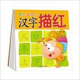 幼儿趣味描红:汉字描红 幼儿趣味描红:汉字描红