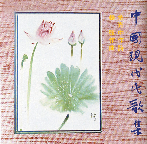 乡愁四韵(杨弦演唱歌曲) 乡愁四韵(杨弦演唱歌曲)