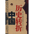 历史转折:中国1977-1978 历史转折:中国1977-1978