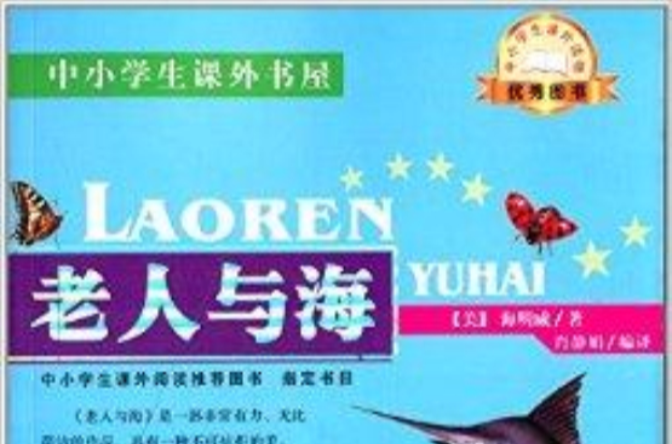 中小学生课外书屋:老人与海 中小学生课外书屋:老人与海