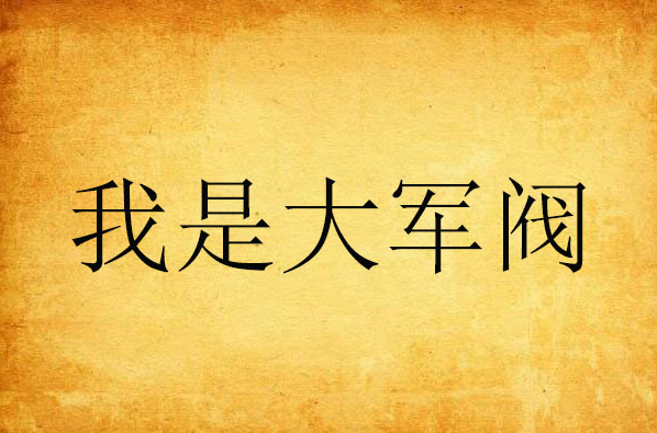 我是大军阀