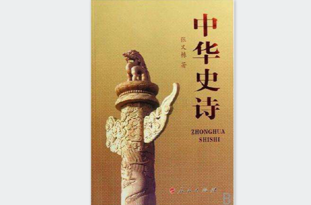 中华史诗(张又栋作品) 中华史诗(张又栋作品)