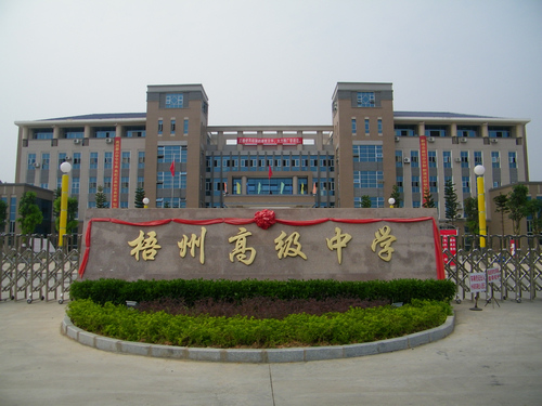 梧州高中大门 梧州高中大门