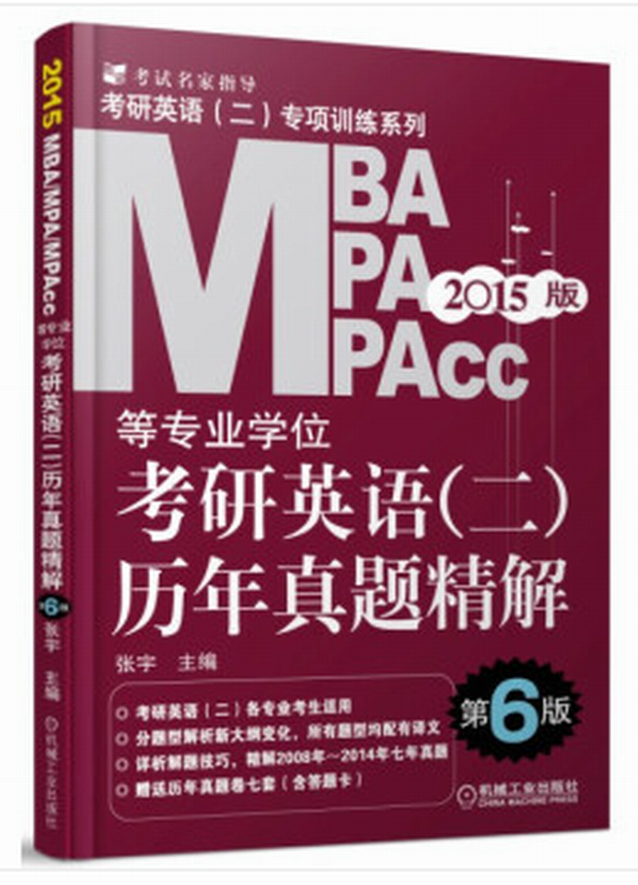 2015MBA,MPA,MPAcc等专业学位考研英语(二)历年真题精解 2015MBA,MPA,MPAcc等专业学位考研英语(二)历年真题精解