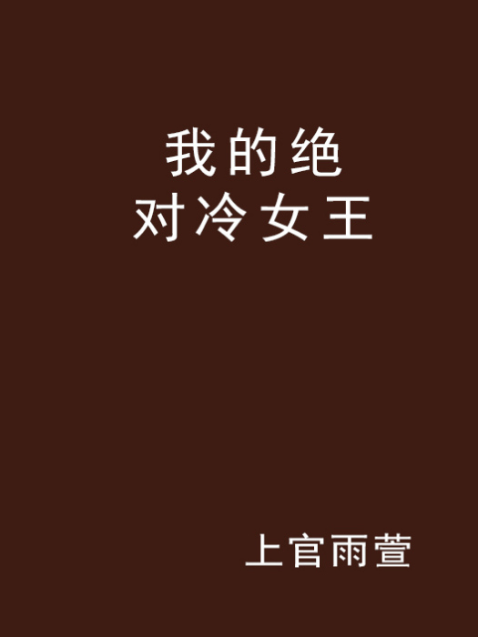 我的绝对冷女王 我的绝对冷女王