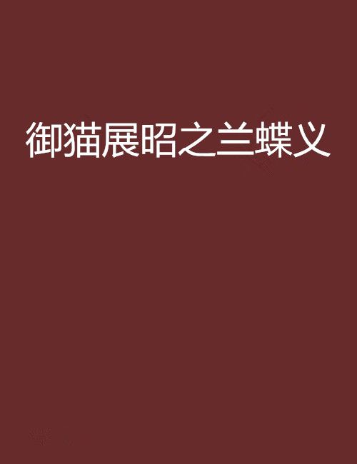 御猫展昭之兰蝶义 御猫展昭之兰蝶义