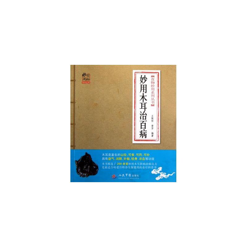 妙用木耳治百病 妙用木耳治百病