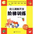 幼儿潜能开发阶梯训练:2-3岁 幼儿潜能开发阶梯训练:2-3岁