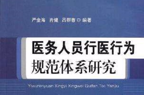 医务人员行医行为规範体系研究 医务人员行医行为规範体系研究
