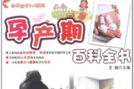 孕产期百科全书 孕产期百科全书