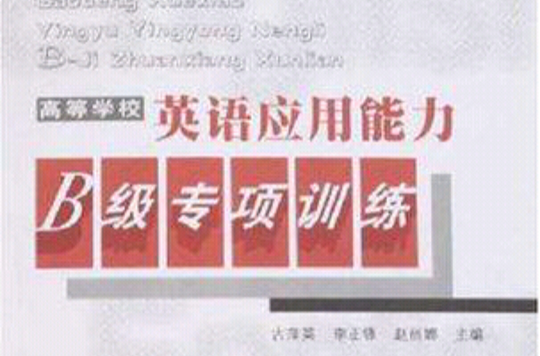 高等学校英语套用能力B级专项训练 高等学校英语套用能力B级专项训练