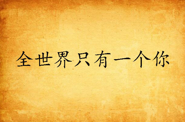 全世界只有一个你(阿童木爱上李準基所着小说) 全世界只有一个你(阿童木爱上李準基所着小说)