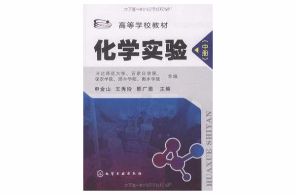 化学实验(中册) 化学实验(中册)