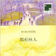 双语译林030:都柏林人 双语译林030:都柏林人