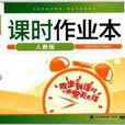 通城学典:课时作业本 通城学典:课时作业本