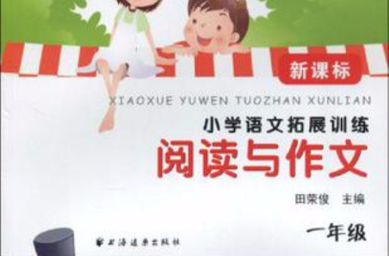 一年级-新课标国小语文拓展训练阅读与作文 一年级-新课标国小语文拓展训练阅读与作文