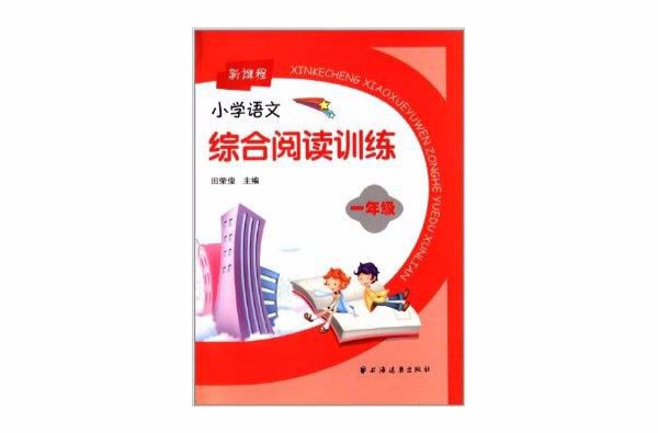 新课程国小语文综合阅读训练:1年级 新课程国小语文综合阅读训练:1年级