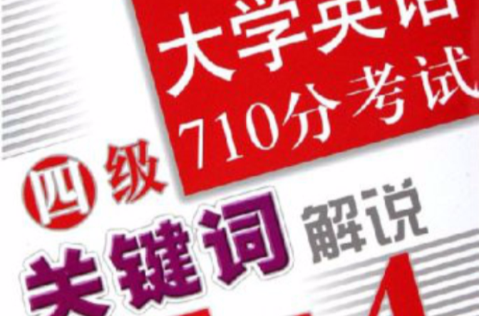 大学英语四级710分考试关键字解说 大学英语四级710分考试关键字解说