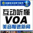 互动听懂VOA:美音慢速新闻 互动听懂VOA:美音慢速新闻